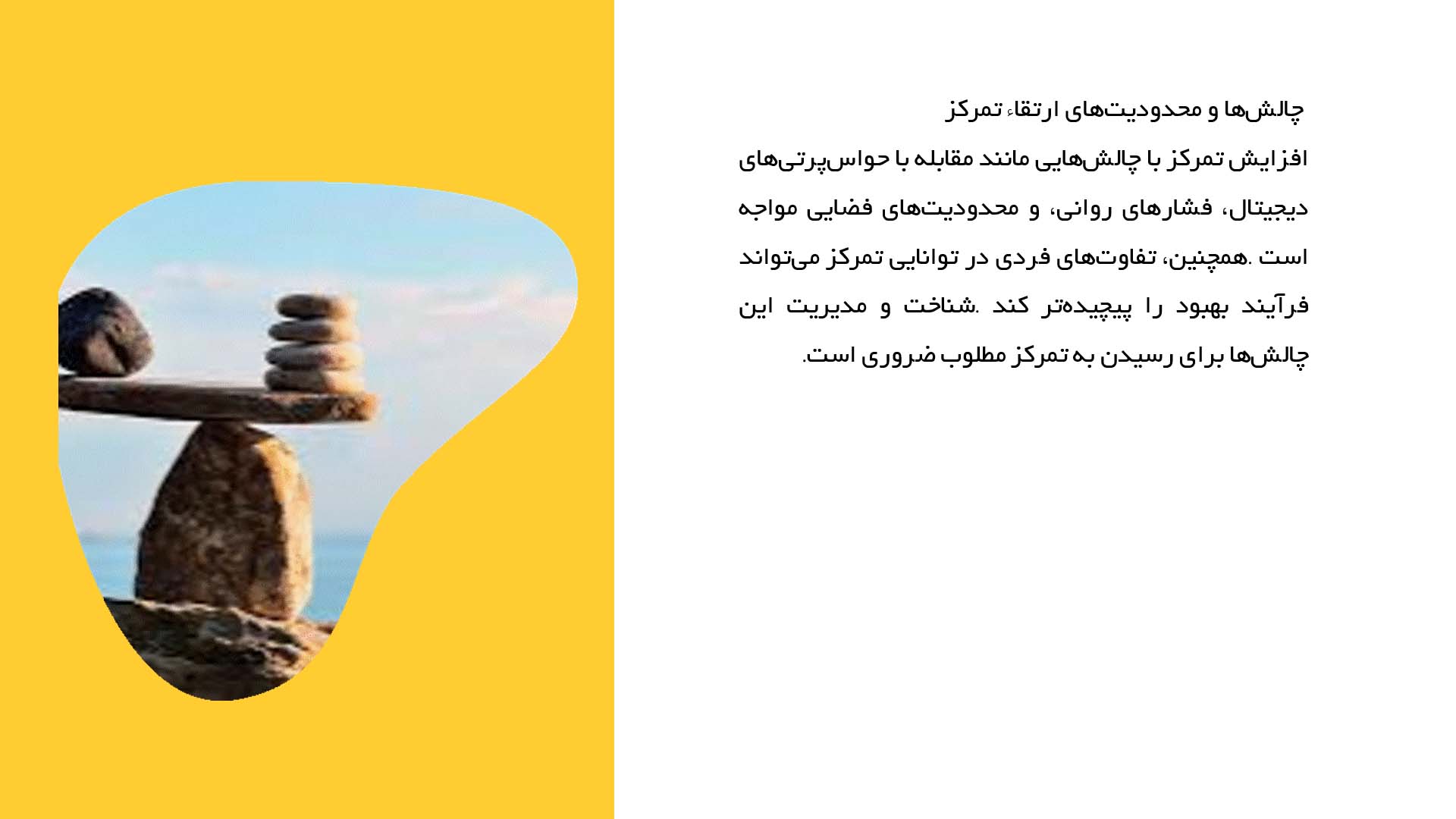 پاورپوینت در مورد عوامل مؤثر بر افزایش تمرکز